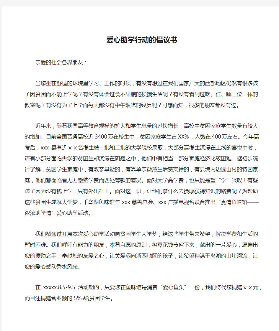 爱心助学行动的倡议书