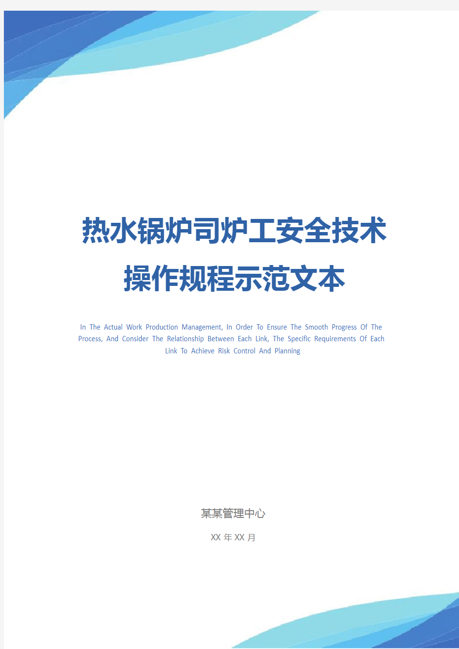 热水锅炉司炉工安全技术操作规程示范文本