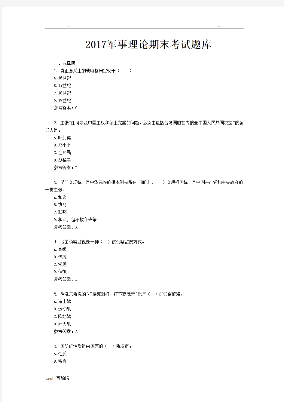 2017年军事理论考试题试题库资料