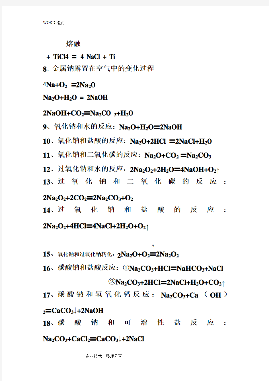 高中必修1金属及非金属化学方程式总结