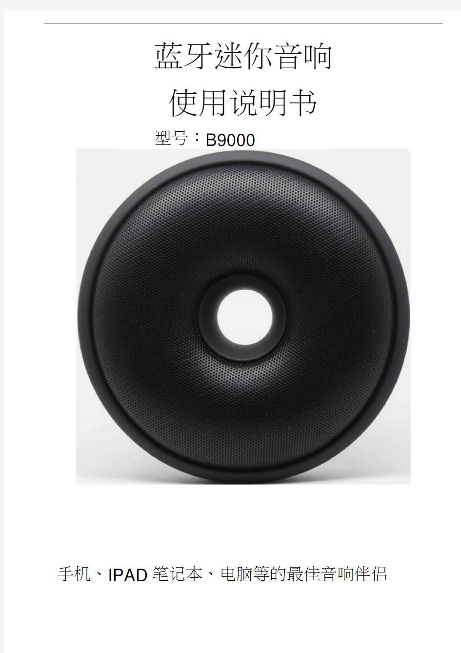 BOBEI蓝牙音箱B9000使用说明书