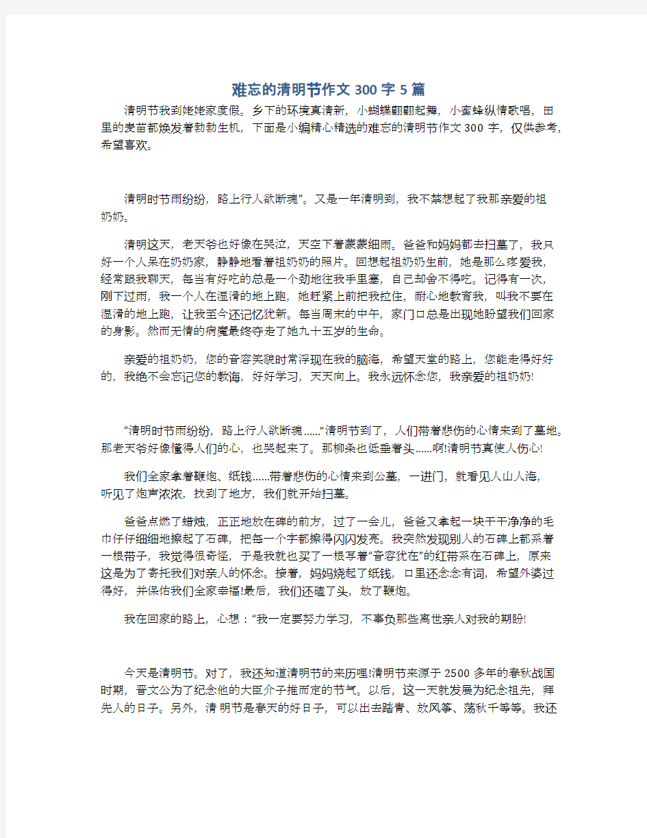 难忘的清明节作文300字5篇