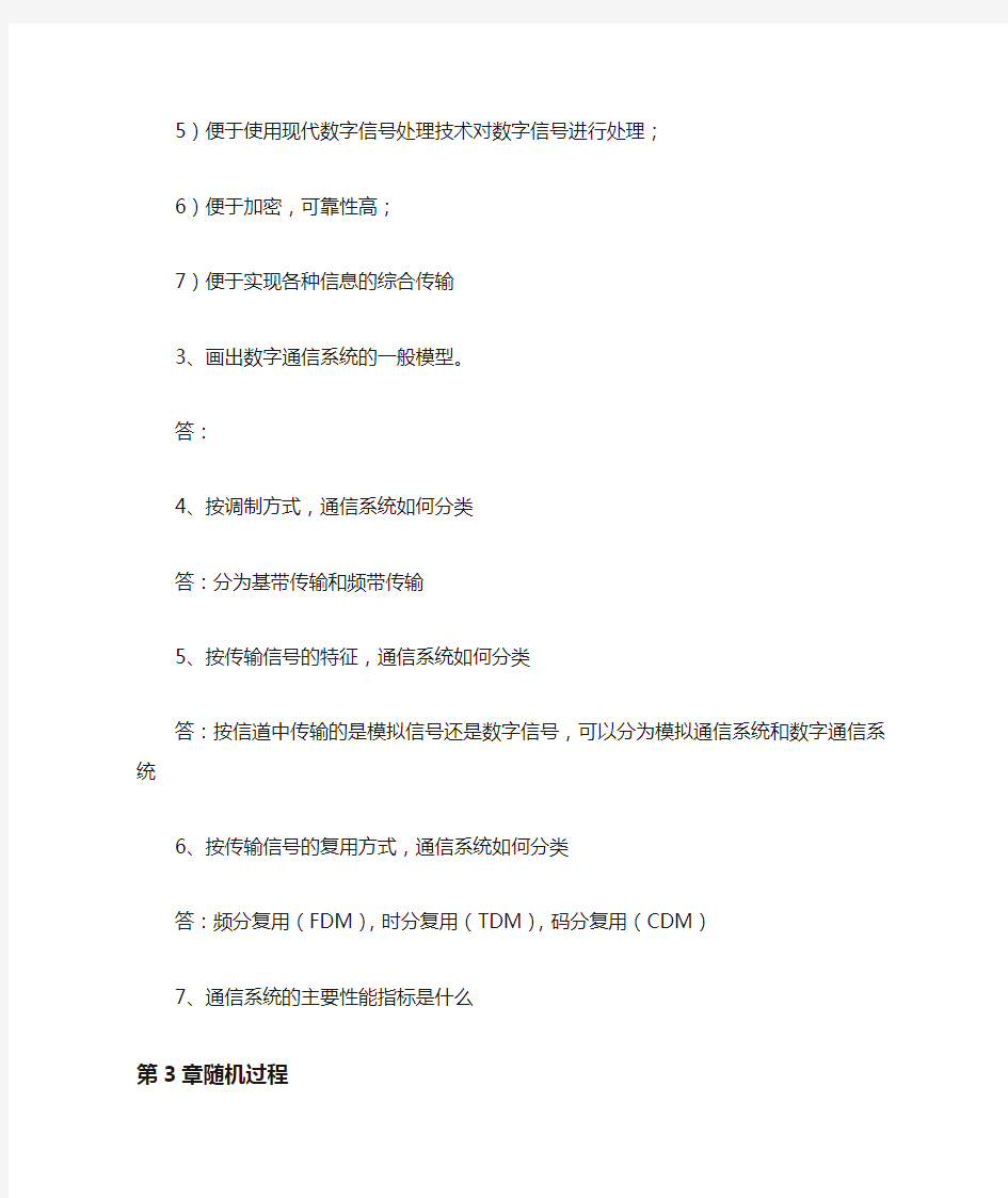 通信原理简答题答案1(个人整理)