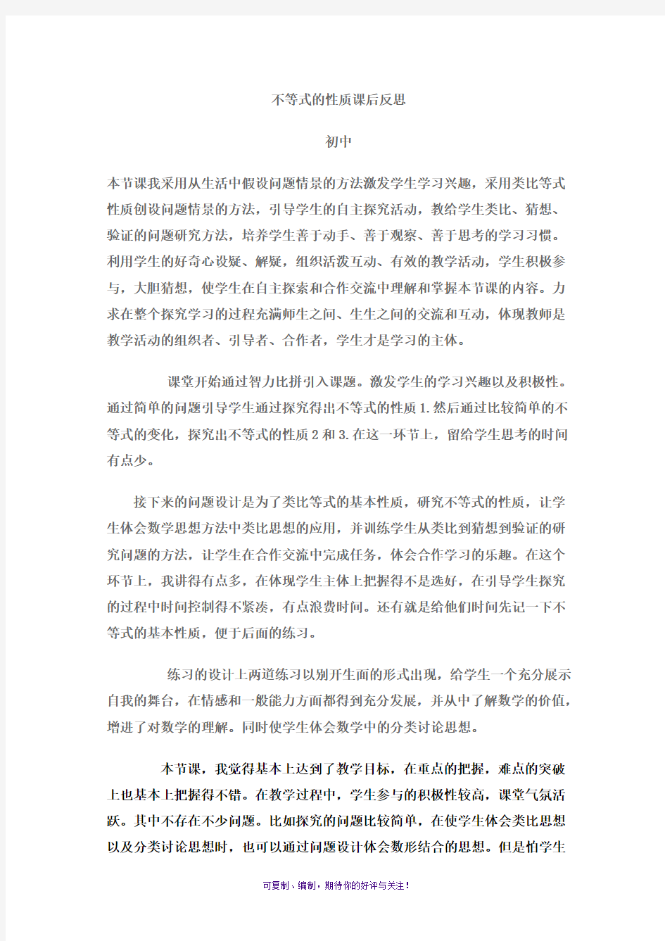 不等式的性质教学反思