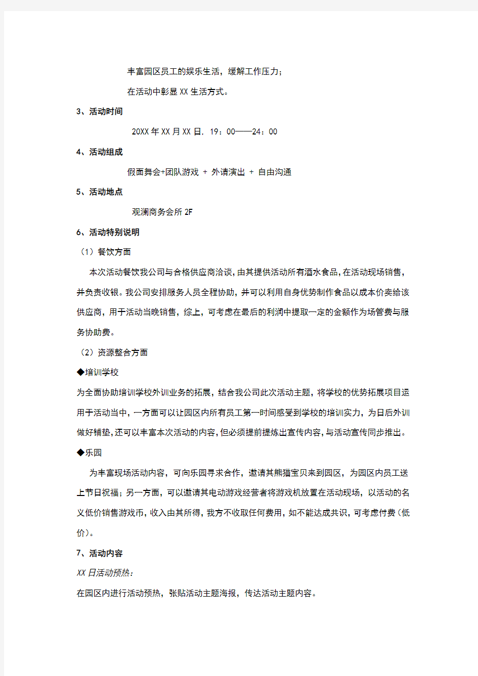 狂欢派对活动策划方案