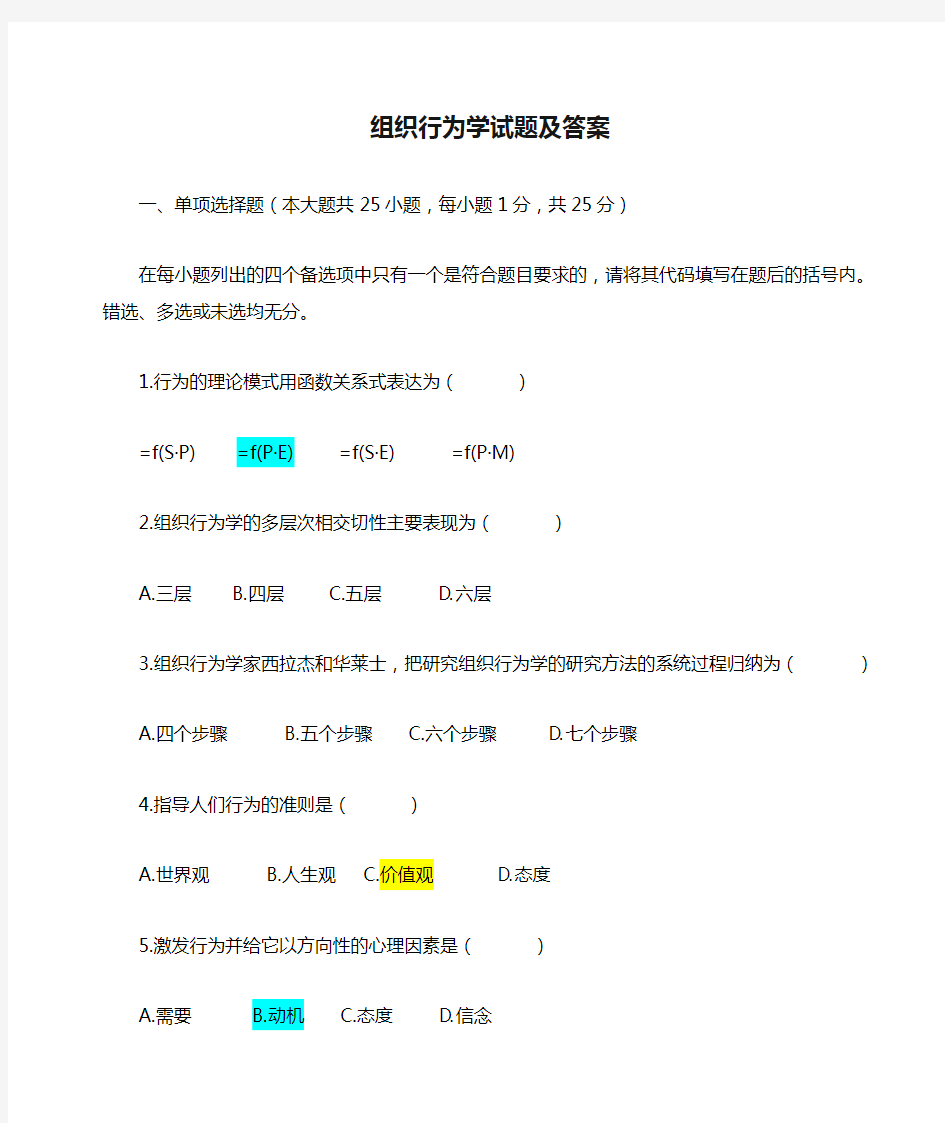 组织行为学试题及答案