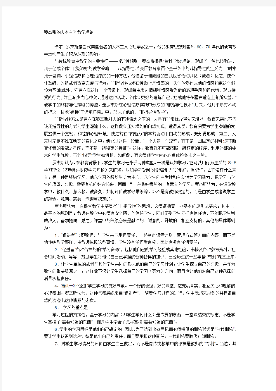 罗杰斯的人本主义教学理论.