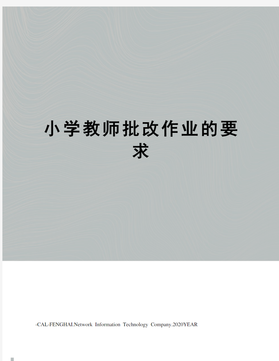 小学教师批改作业的要求