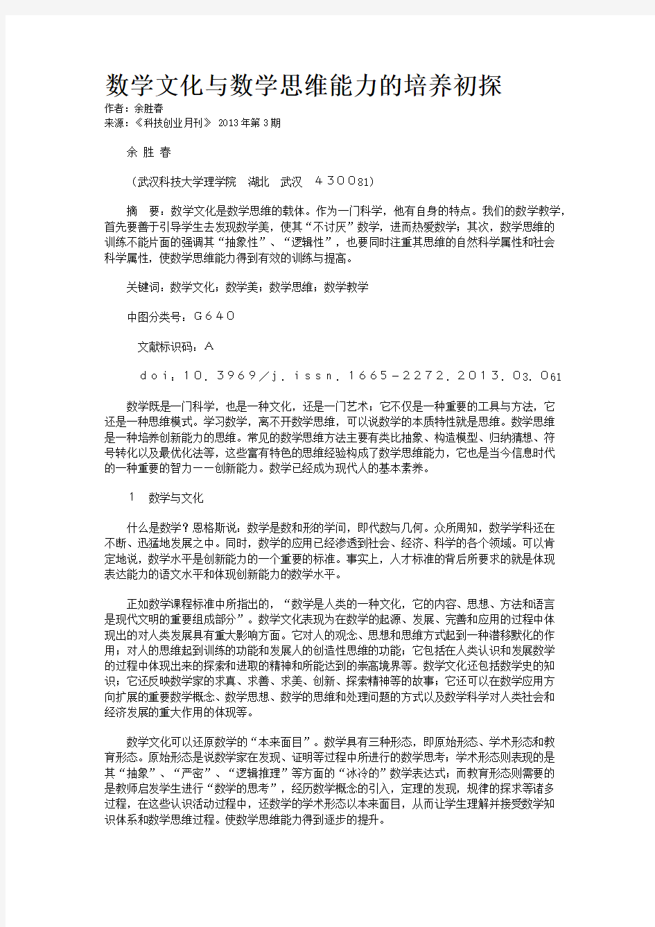 数学文化与数学思维能力的培养初探