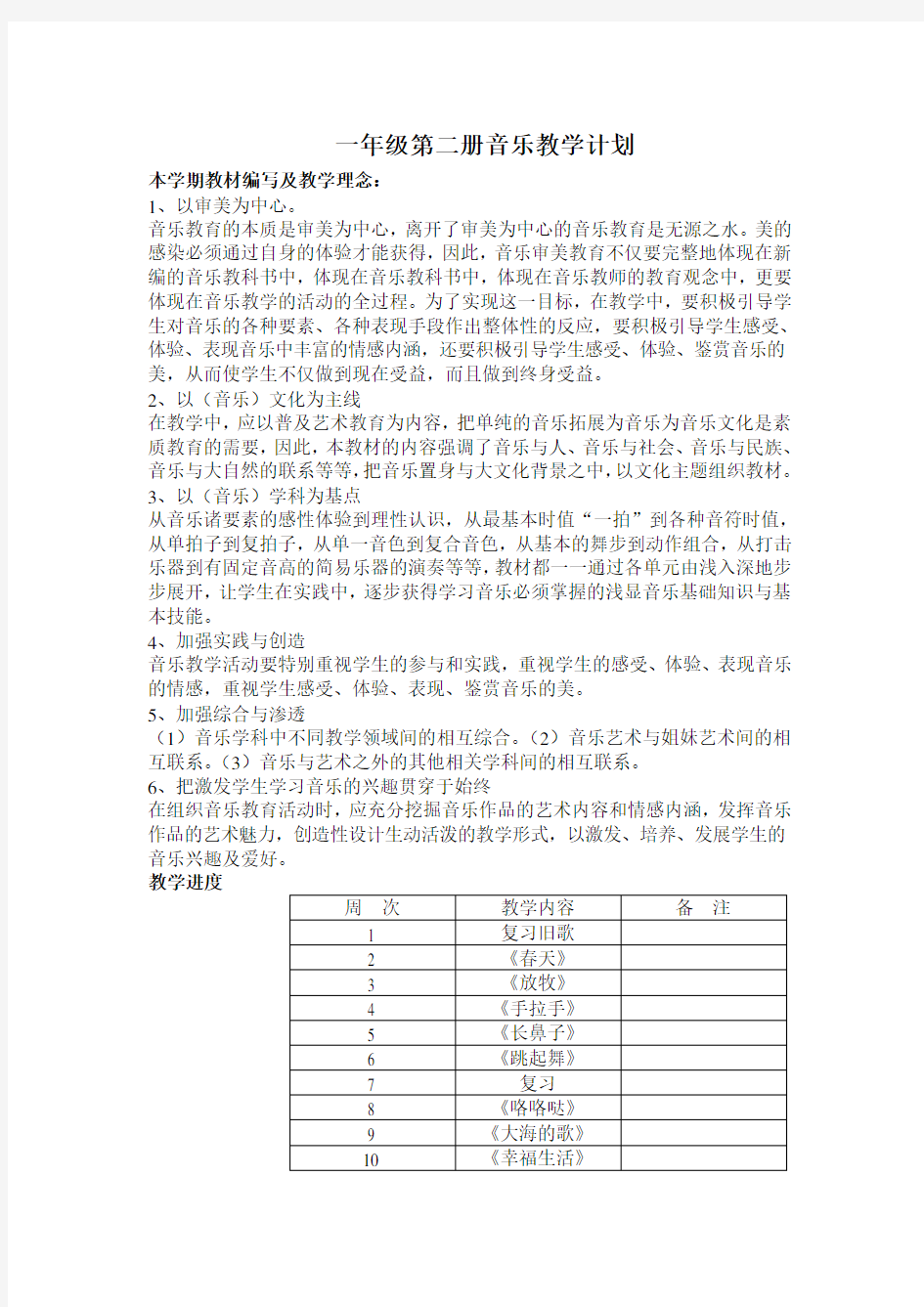 人音版一年级下册音乐教学计划