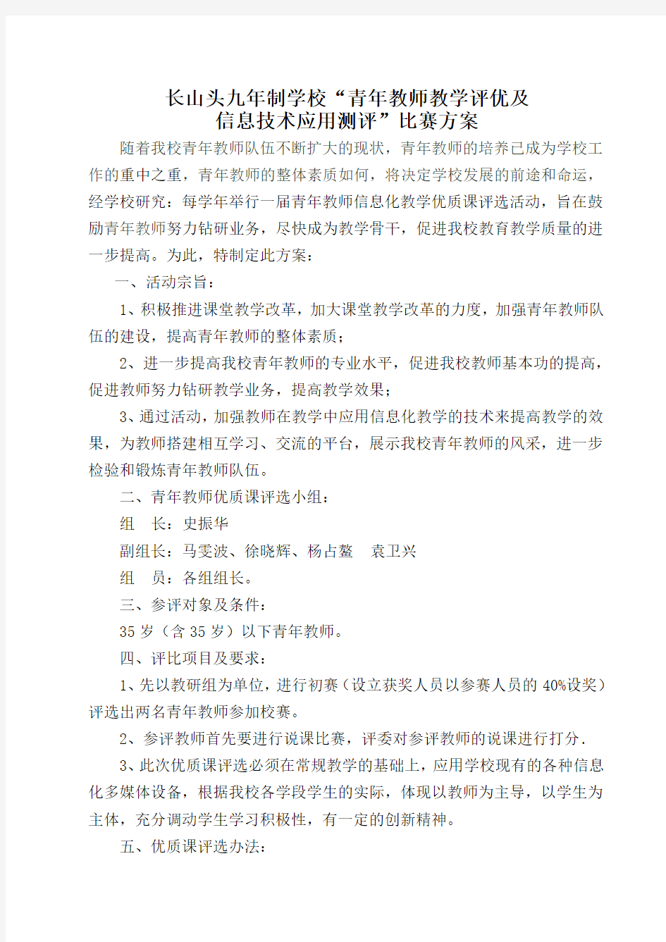 青年教师优质课评比方案