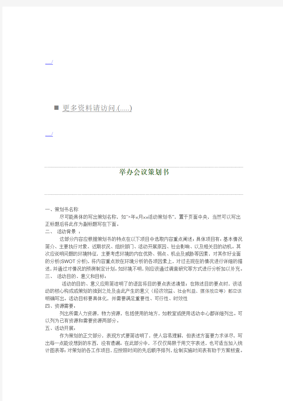 企业举办会议策划方案