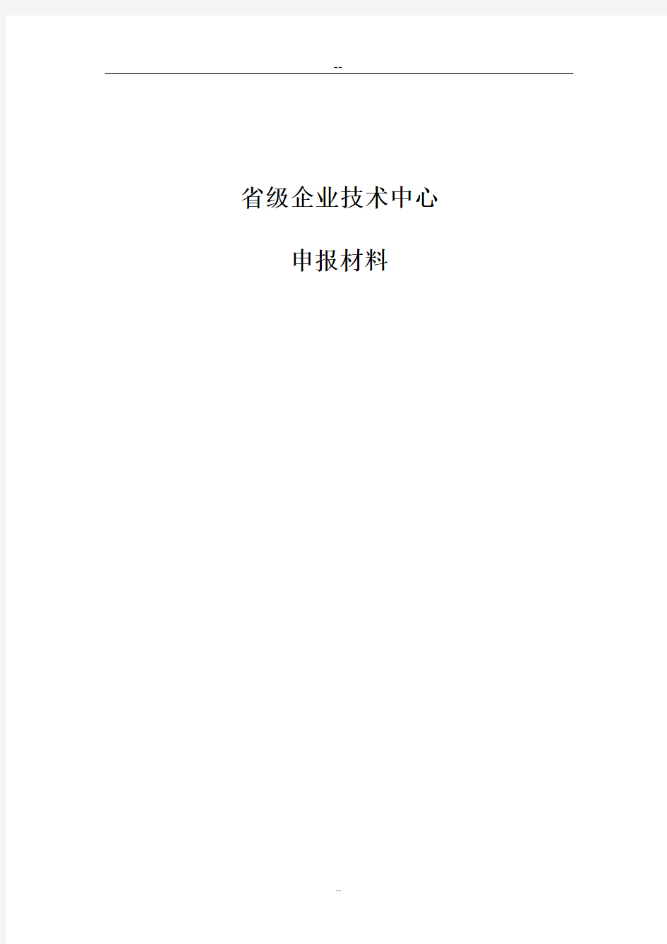 XXX省级企业技术中心申报材料