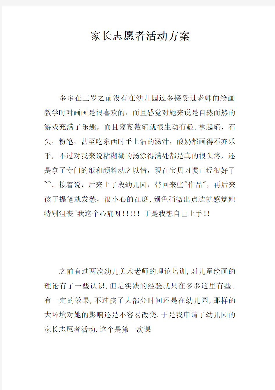 家长志愿者活动方案