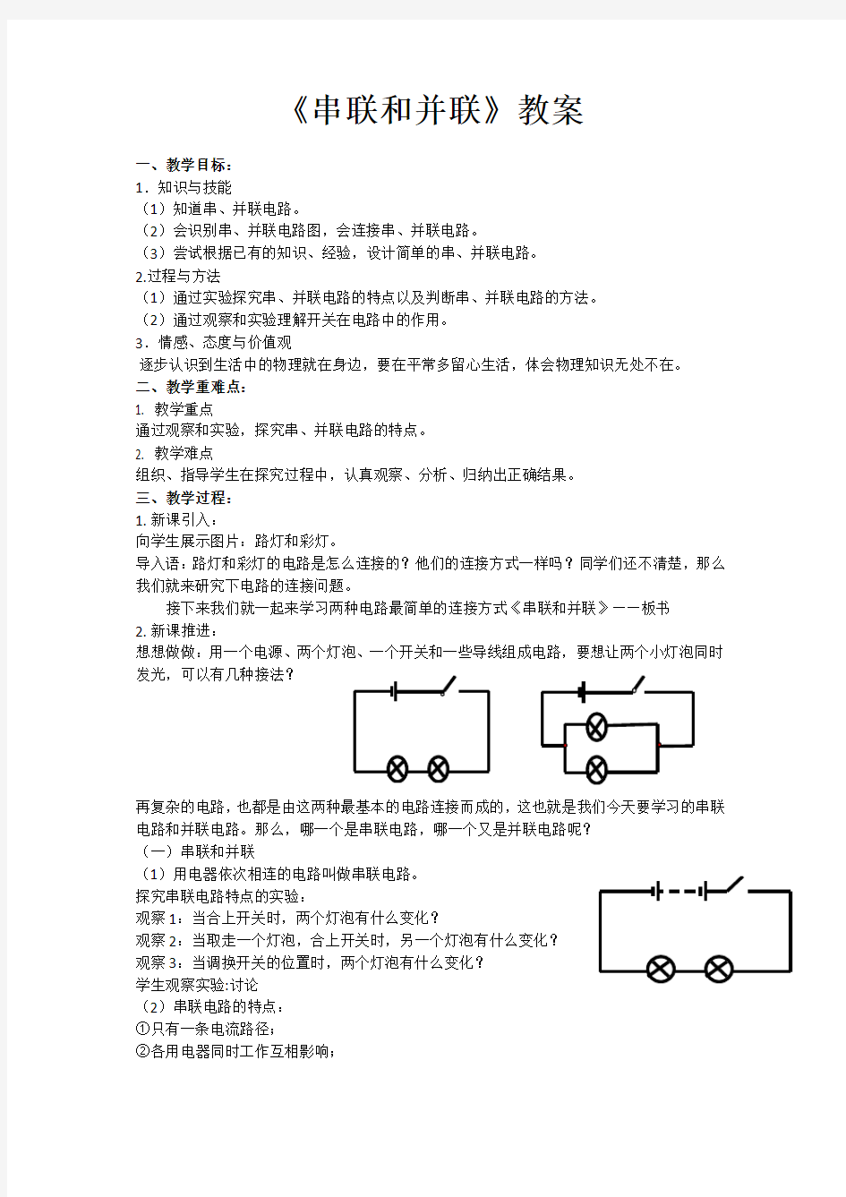 串联和并联 教学设计