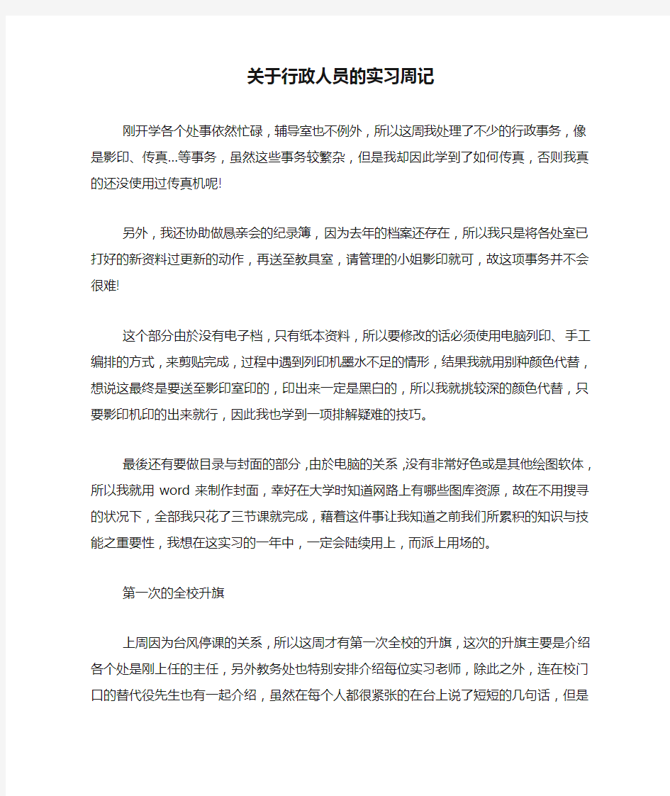 关于行政人员的实习周记