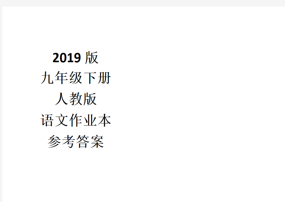 九年级下册人教版语文作业本参考答案