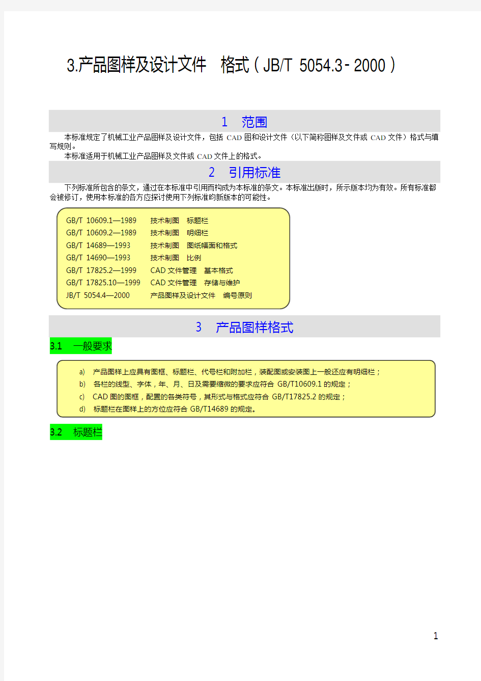 产品图样及设计文件格式(JBT)DOC