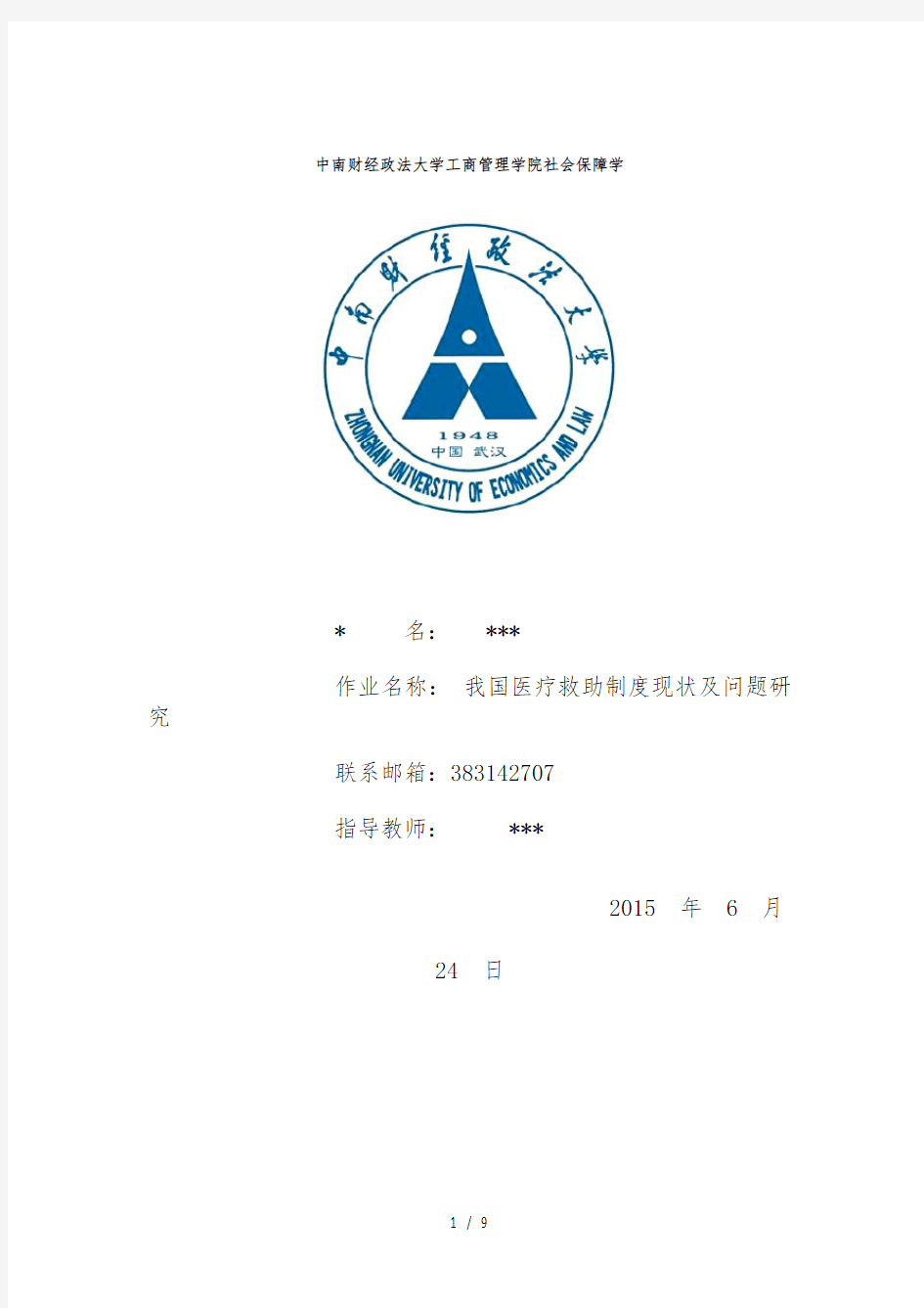 我国医疗救助制度的现状及存在问题研究