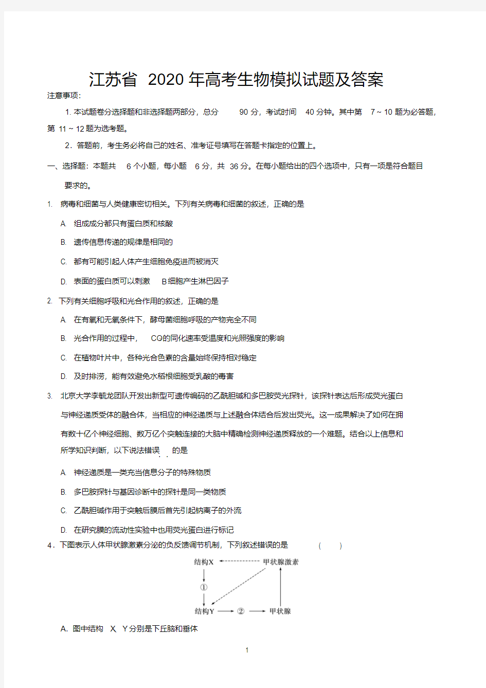 江苏省2020年高考生物模拟试题及答案.pdf