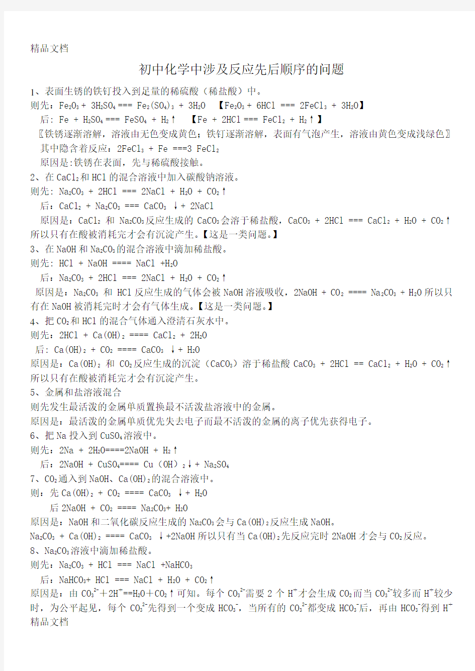 初中化学中涉及反应先后顺序的问题教学提纲