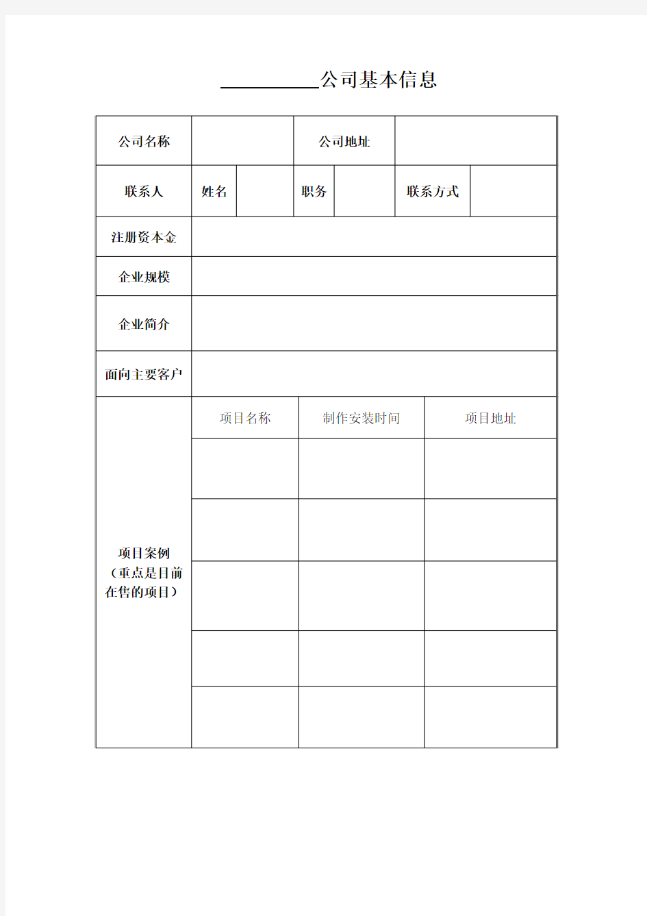 项目公司的基本信息表