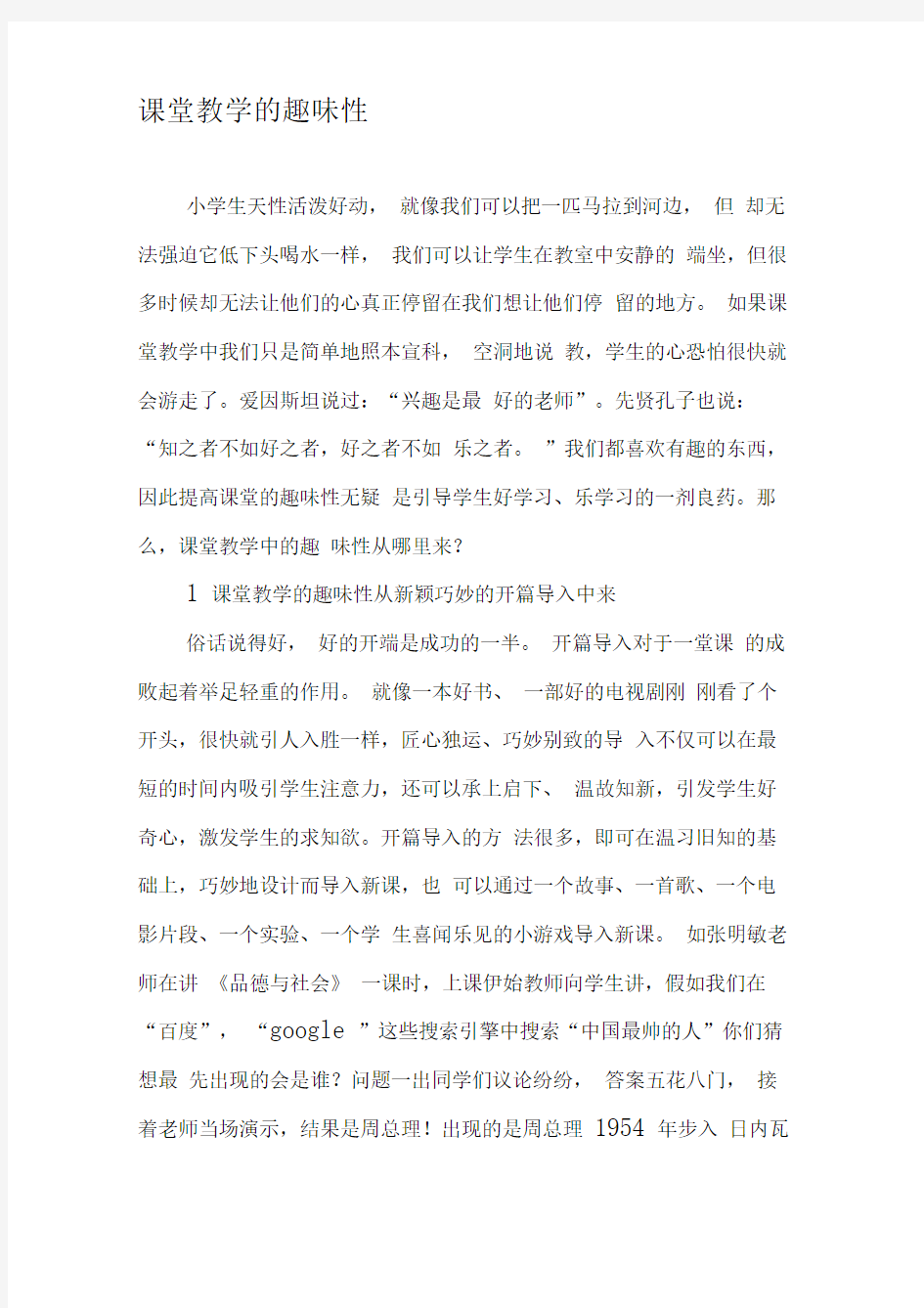 课堂教学的趣味性