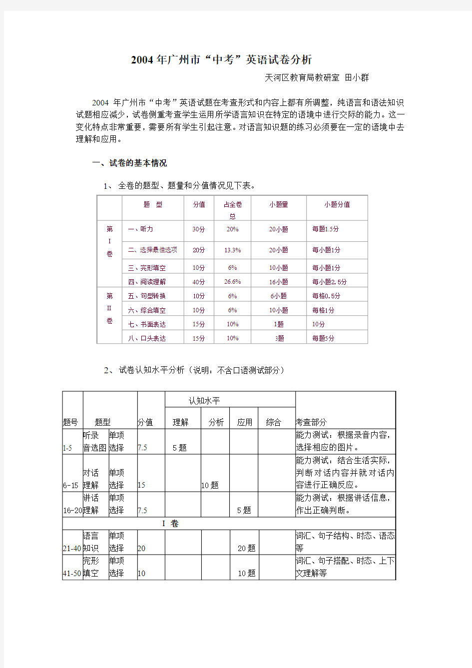 2004年广州市中考英语试卷分析-天河部落