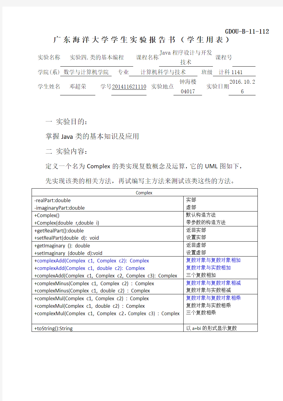 计科1141广东海洋大学java10(实验4)解答