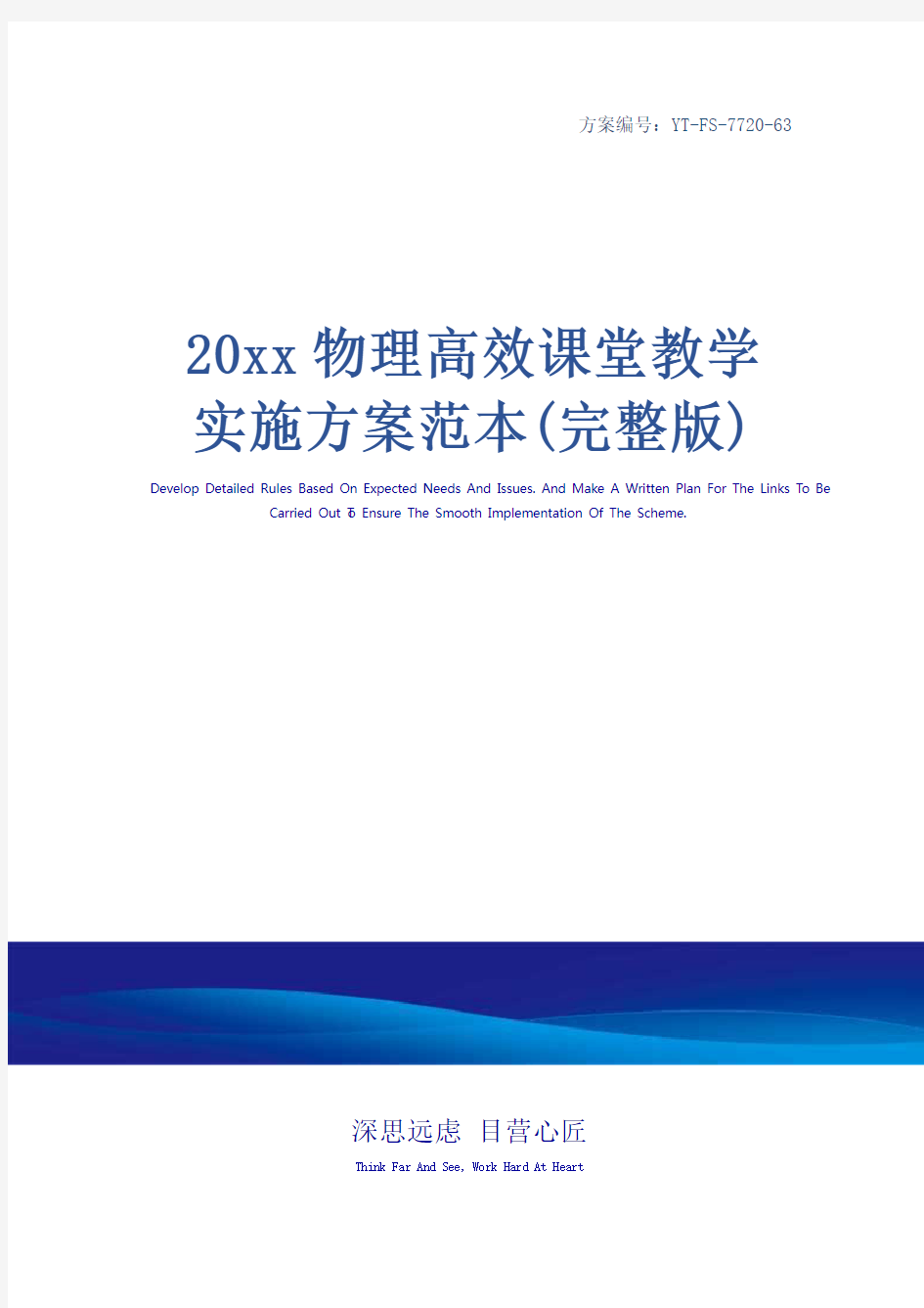 20xx物理高效课堂教学实施方案范本(完整版)