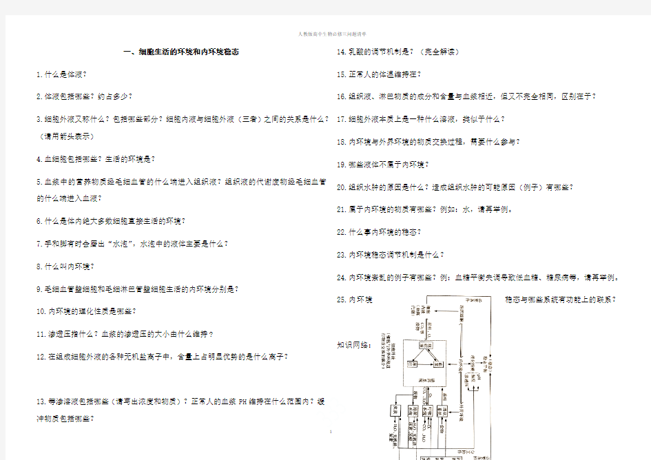 人教版高中生物必修三问题清单