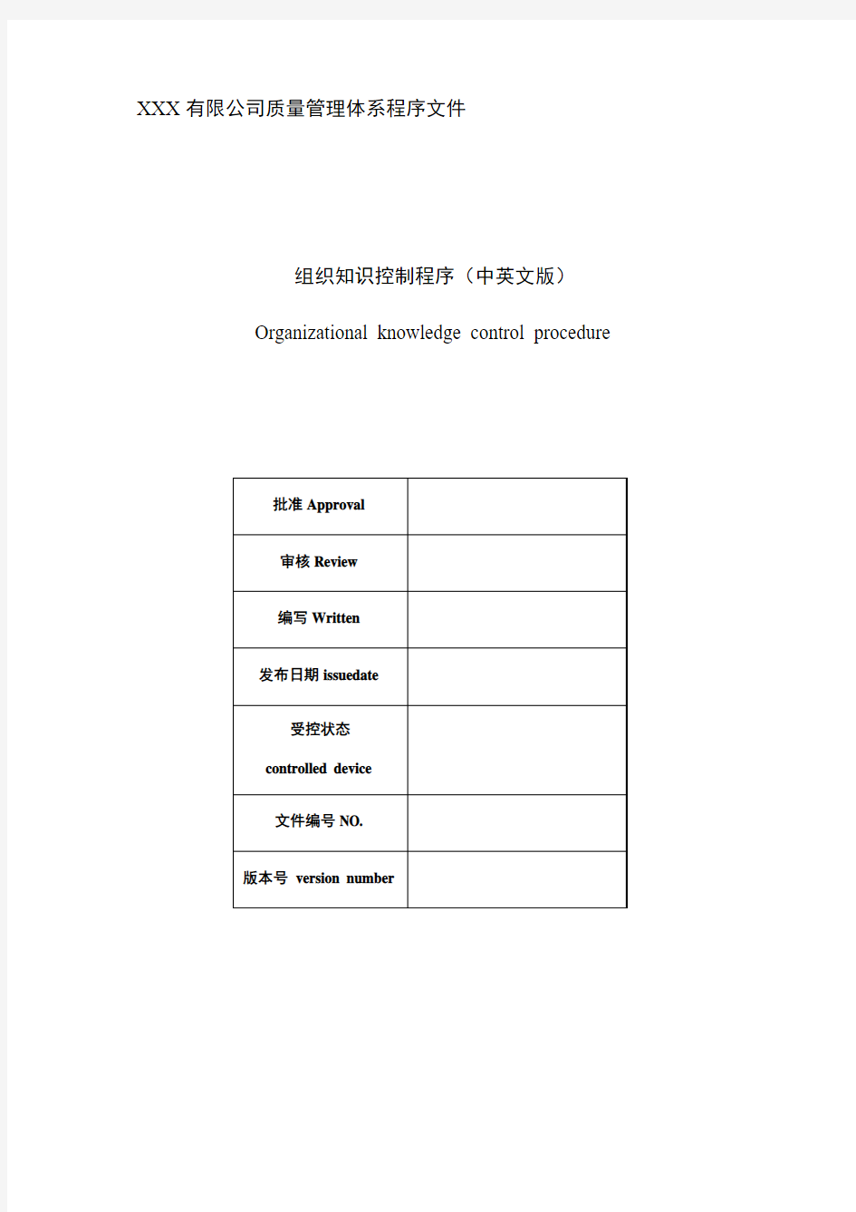 2015版质量管理体系程序文件-组织知识控制程序(中英文版)