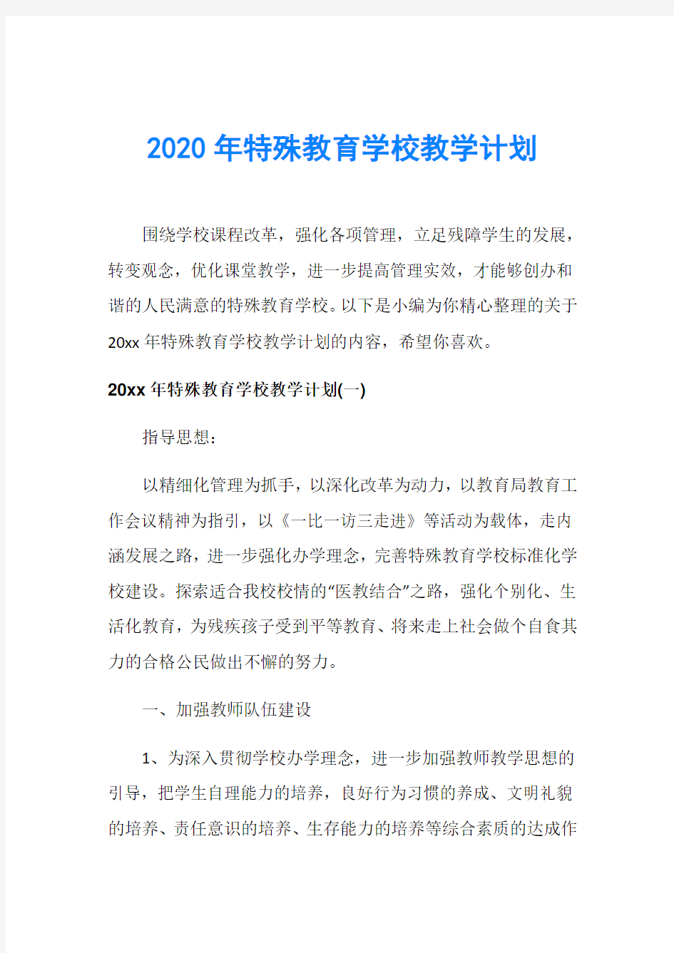 2020年特殊教育学校教学计划