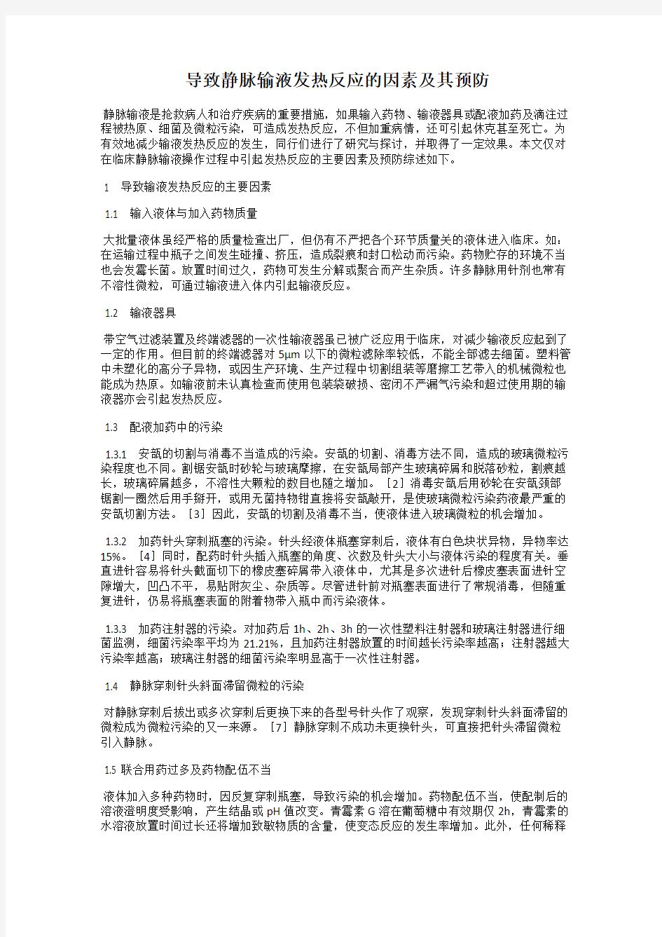 导致静脉输液发热反应的因素及其预防