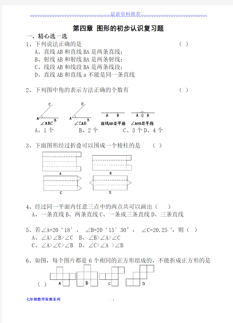 七年级数学图形的初步认识复习测试题(含答案)