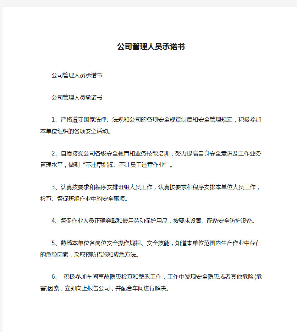 公司管理人员承诺书