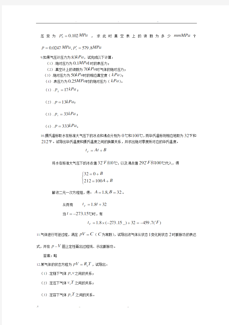 工程热力学课后题答案