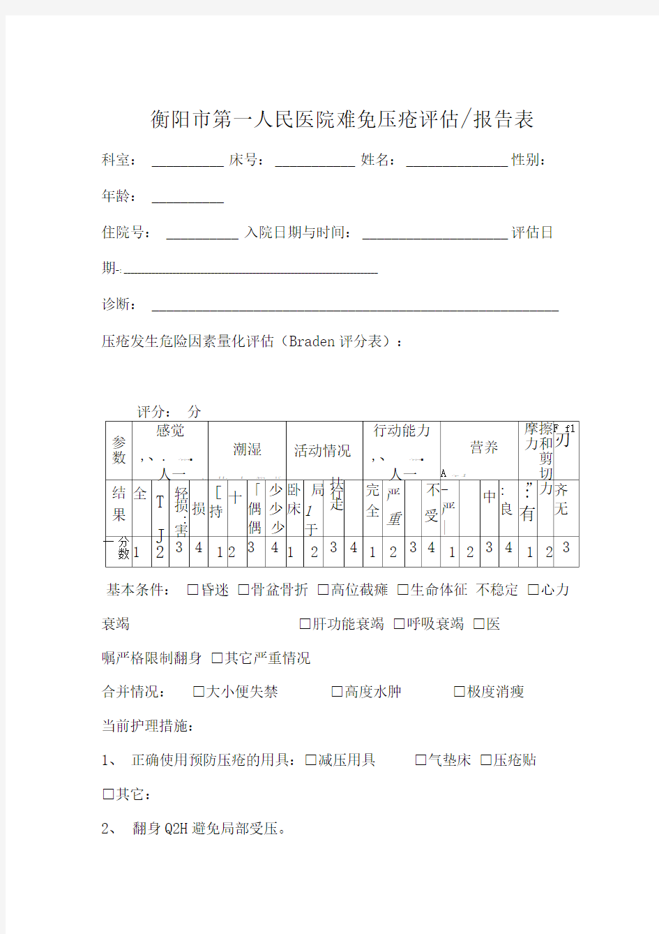 难免压疮评估报告表