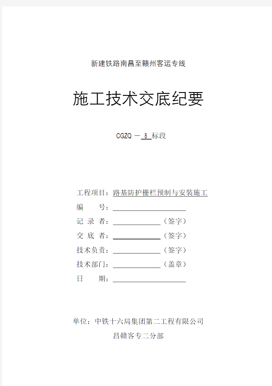 37  路基防护栅栏施工技术交底