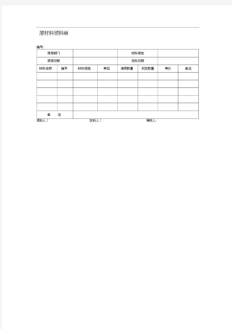 原材料领料单