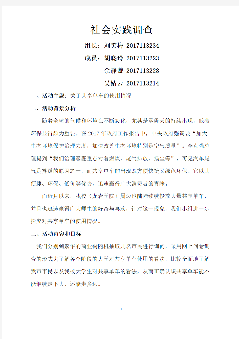 关于共享单车的使用情况社会实践报告