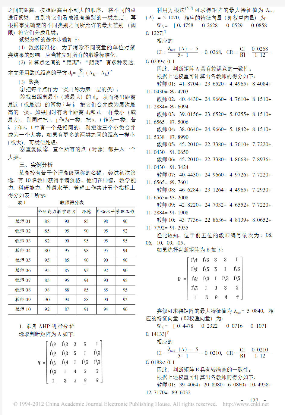 基于层次分析法和聚类分析法相结合的评价方法