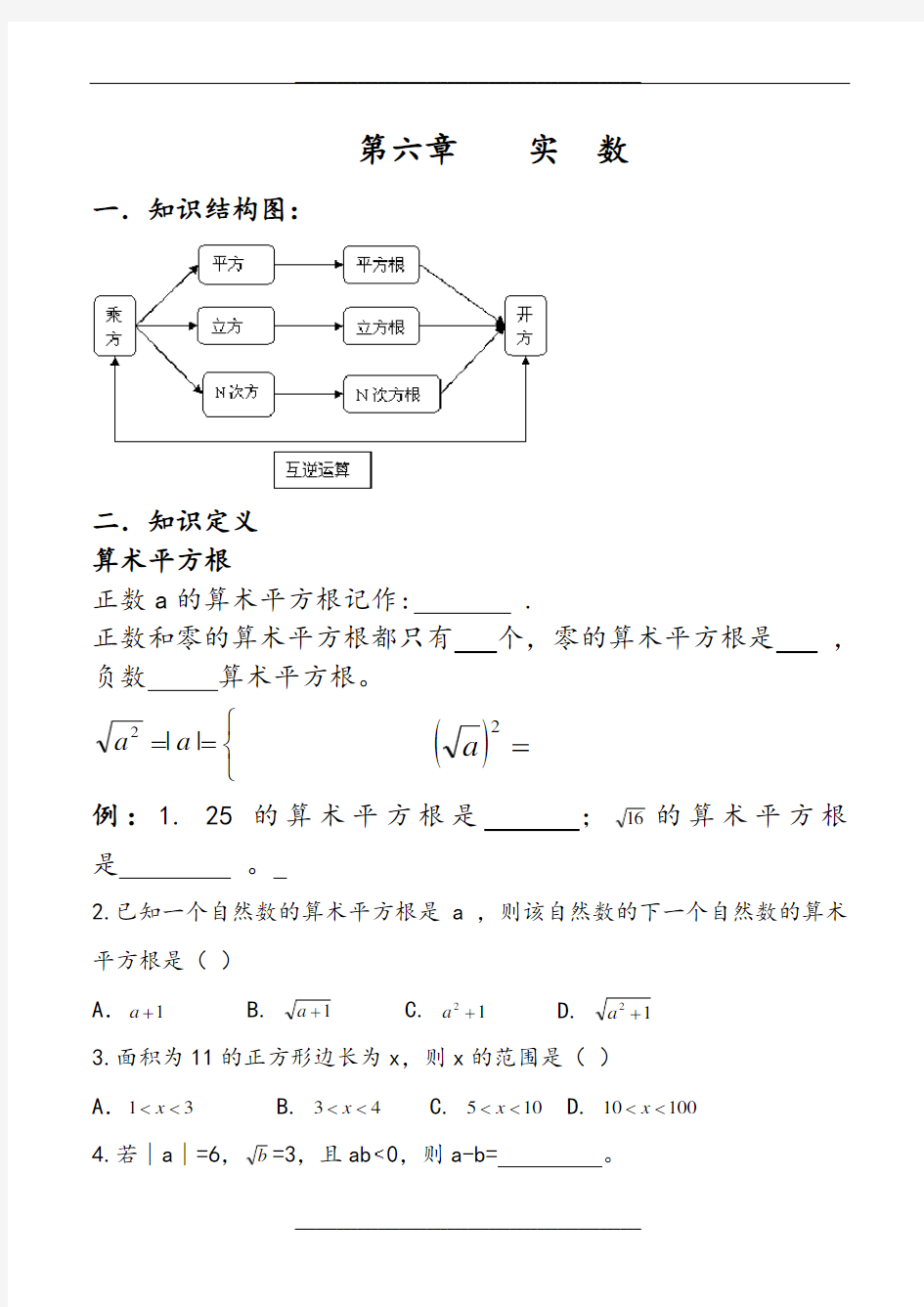 第六章实数章节复习知识点归纳,总结