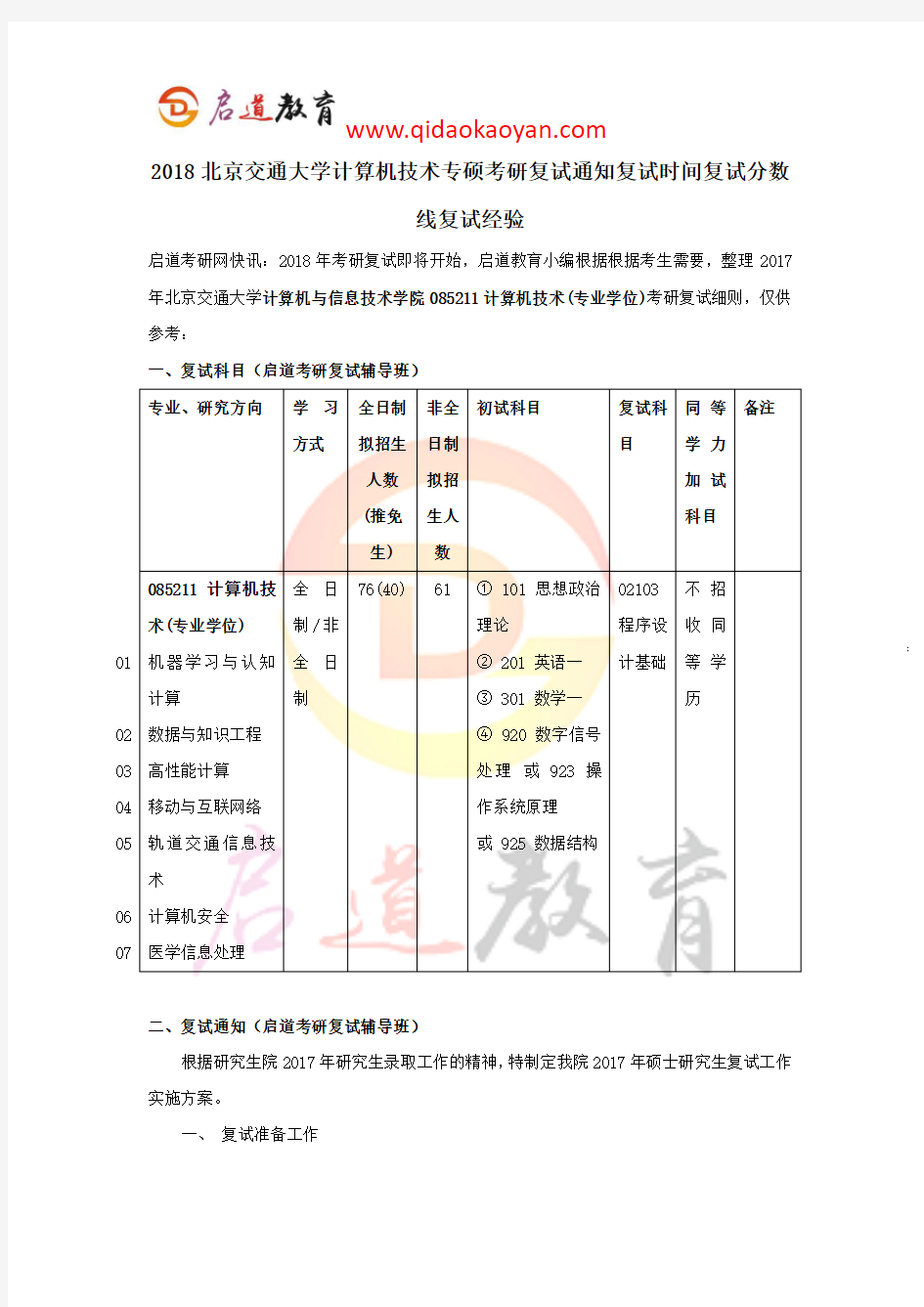 2018北京交通大学计算机技术专硕考研复试通知复试时间复试分数线复试经验