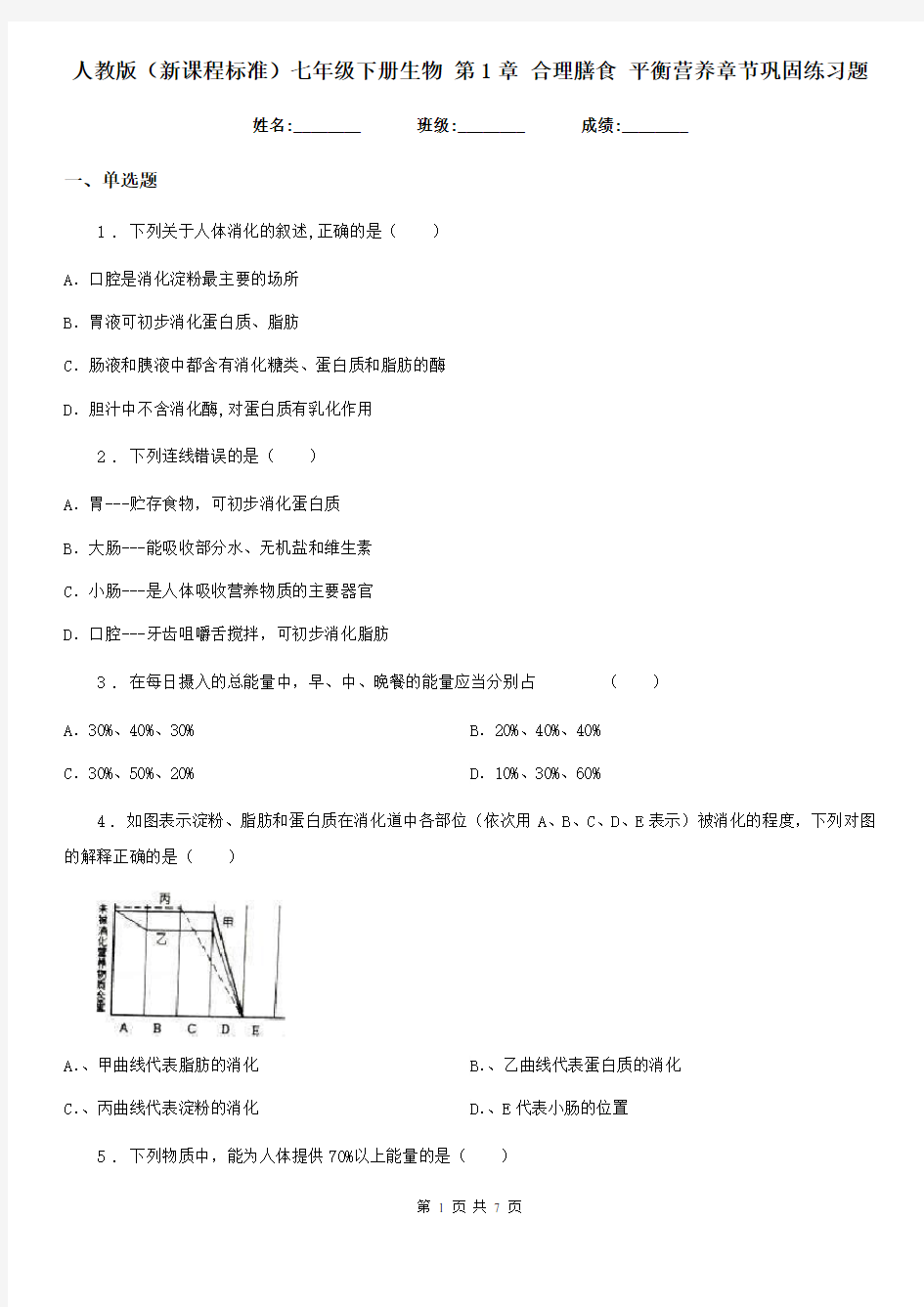 人教版(新课程标准)七年级下册生物 第1章 合理膳食 平衡营养章节巩固练习题