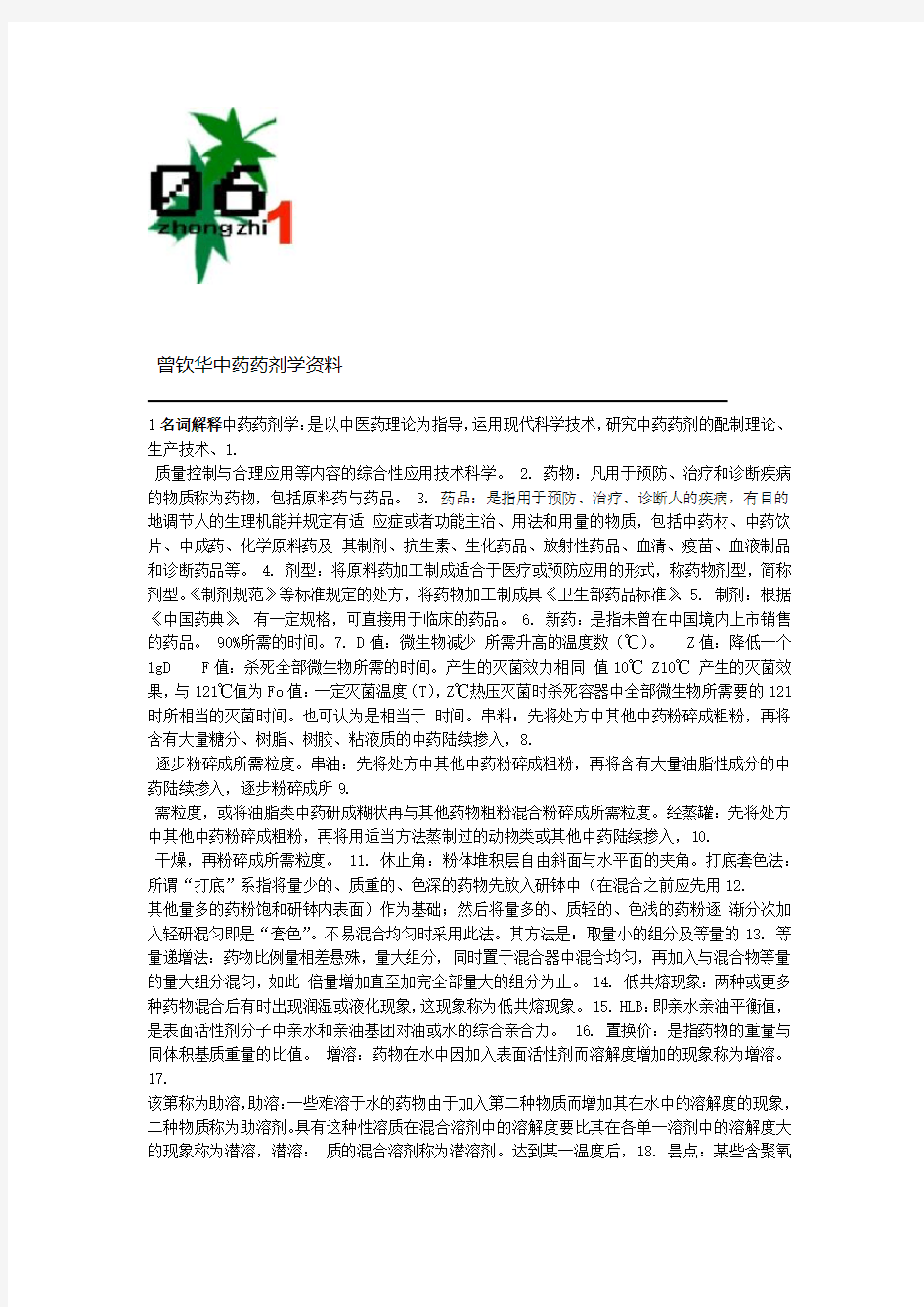 中药药剂学复习资料汇总