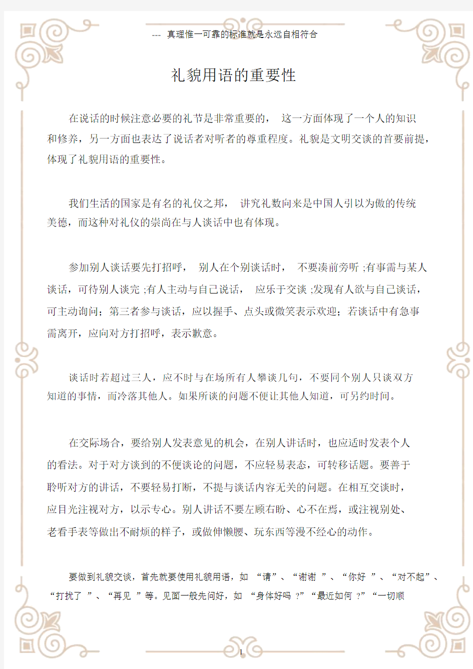 (沟通与口才)礼貌用语的重要性.docx