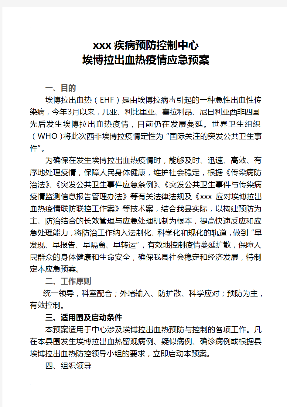 最新 xxx疾病预防控制中心埃博拉出血热疫情应急预案