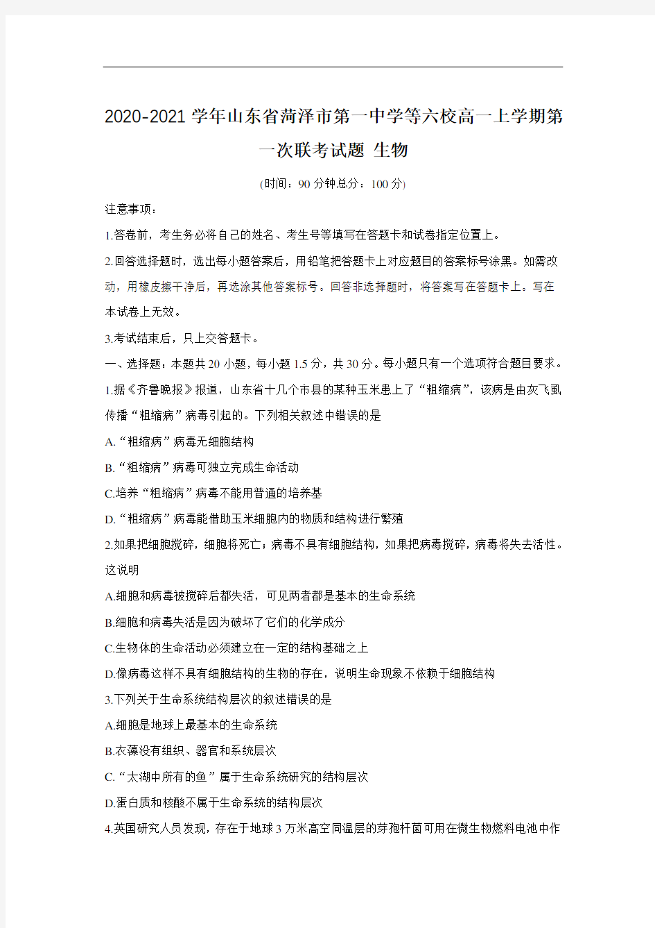 2020-2021学年山东省菏泽市第一中学等六校高一上学期第一次联考试题 生物