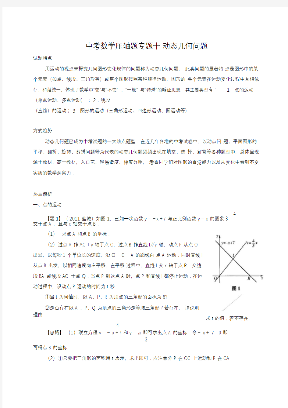 中考数学压轴题专题十动态几何问题